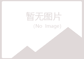 青岛崂山浮梦能源有限公司